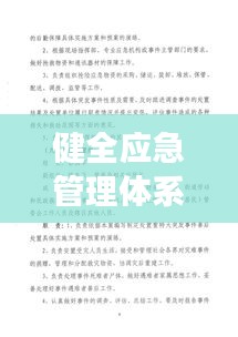 健全应急管理体系，应对突发事件的策略之道