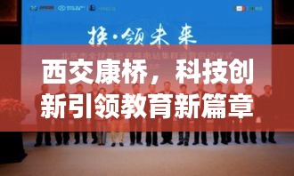 西交康桥，科技创新引领教育新篇章，新闻头条抢先看！