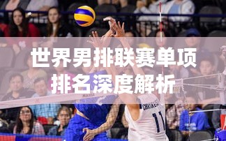 世界男排联赛单项排名深度解析