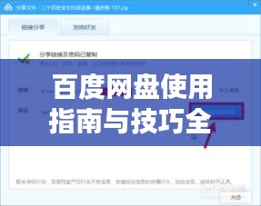 百度网盘使用指南与技巧全攻略