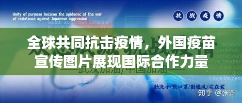 全球共同抗击疫情，外国疫苗宣传图片展现国际合作力量