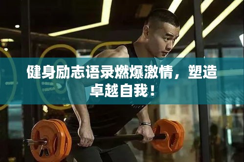健身励志语录燃爆激情，塑造卓越自我！