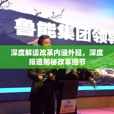 深度解读改革内涵外延，深度报道揭秘改革细节