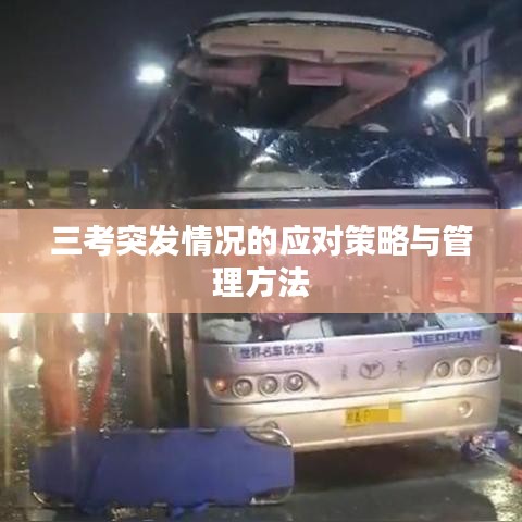 三考突发情况的应对策略与管理方法