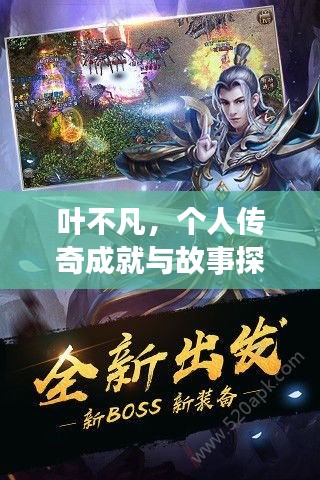 叶不凡，个人传奇成就与故事探索，百度热门推荐！