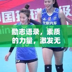励志语录，素质的力量，激发无限潜能