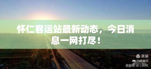 怀仁客运站最新动态，今日消息一网打尽！