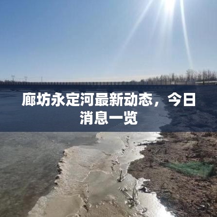 廊坊永定河最新动态，今日消息一览