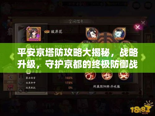 平安京塔防攻略大揭秘，战略升级，守护京都的终极防御战！