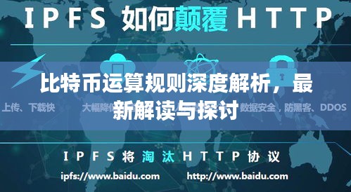 比特币运算规则深度解析，最新解读与探讨