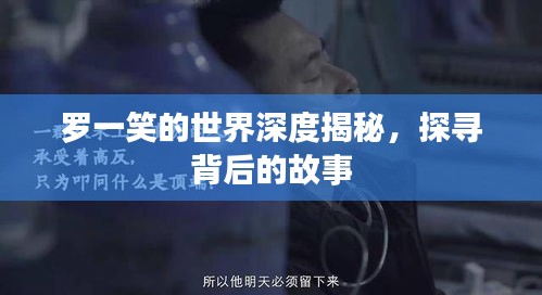 罗一笑的世界深度揭秘，探寻背后的故事