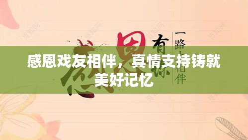 感恩戏友相伴，真情支持铸就美好记忆