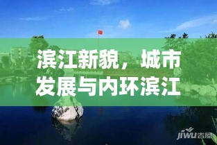 滨江新貌，城市发展与内环滨江新闻头条的交融之路