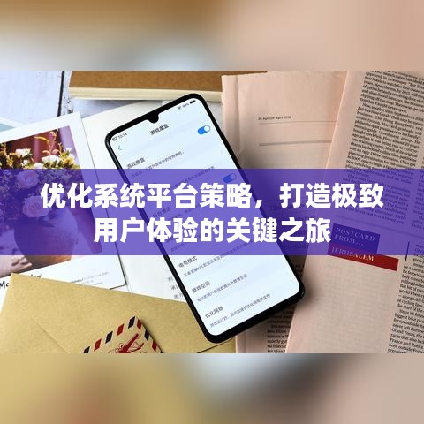 优化系统平台策略，打造极致用户体验的关键之旅