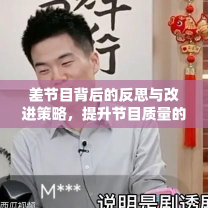 差节目背后的反思与改进策略，提升节目质量的关键探讨