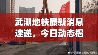 武湖地铁最新消息速递，今日动态揭秘