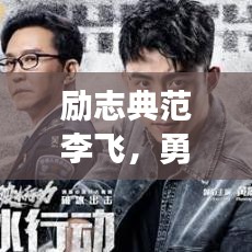 励志典范李飞，勇往直前，让梦想翱翔天际