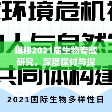 揭秘2021届生物专题研究，深度探讨与探索之旅