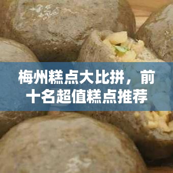 梅州糕点大比拼，前十名超值糕点推荐！