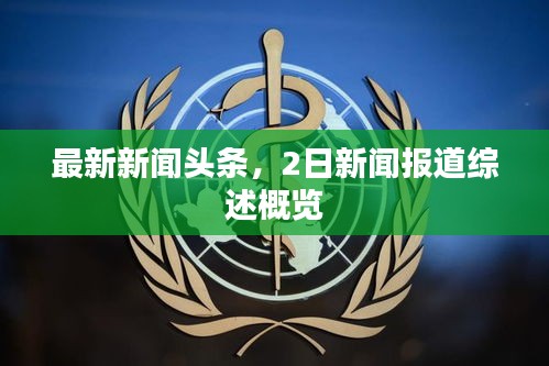 最新新闻头条，2日新闻报道综述概览