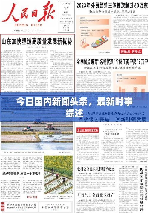 今日国内新闻头条，最新时事综述