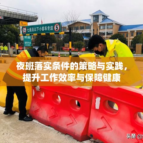 夜班落实条件的策略与实践，提升工作效率与保障健康