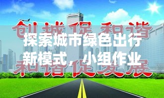 探索城市绿色出行新模式，小组作业深度报道呈现绿色出行新面貌