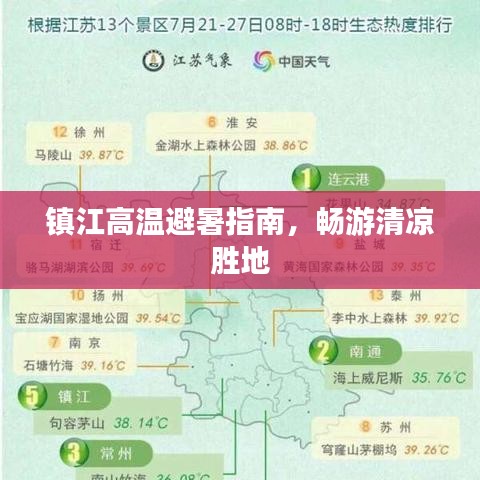 镇江高温避暑指南，畅游清凉胜地