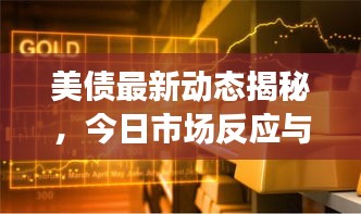 美债最新动态揭秘，今日市场反应与最新走势分析