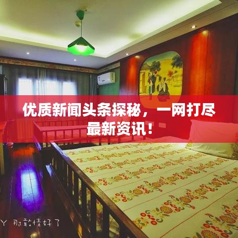 优质新闻头条探秘，一网打尽最新资讯！