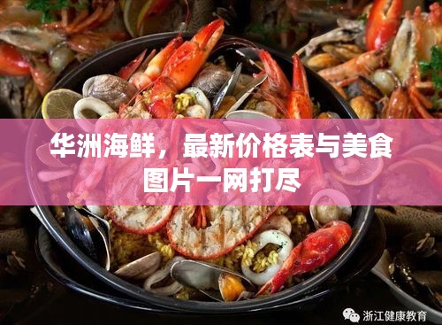 华洲海鲜，最新价格表与美食图片一网打尽