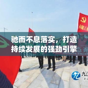 驰而不息落实，打造持续发展的强劲引擎