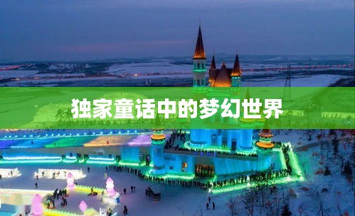 独家童话中的梦幻世界