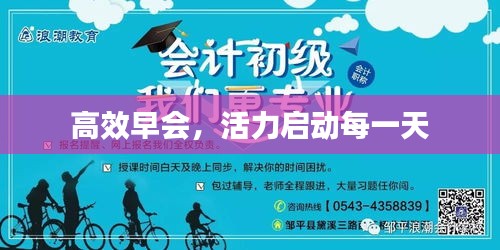 高效早会，活力启动每一天