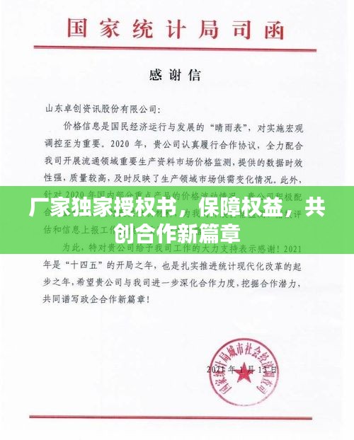 厂家独家授权书，保障权益，共创合作新篇章