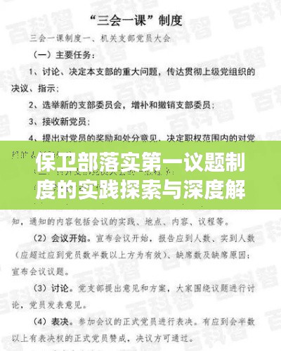 保卫部落实第一议题制度的实践探索与深度解读