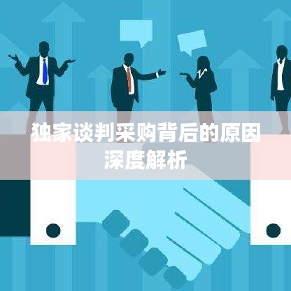 独家谈判采购背后的原因深度解析