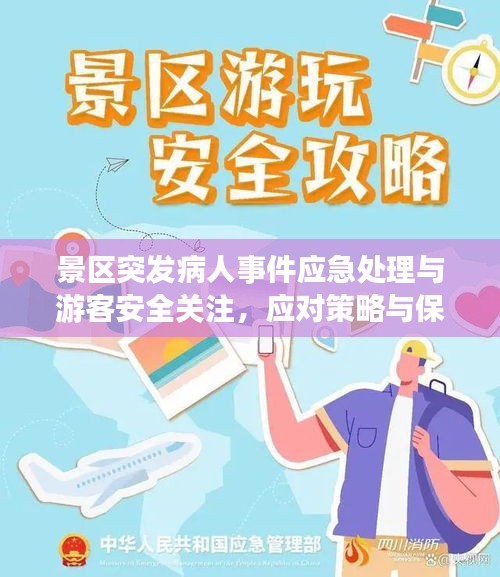 景区突发病人事件应急处理与游客安全关注，应对策略与保障措施