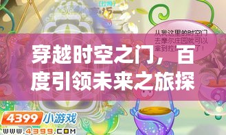 穿越时空之门，百度引领未来之旅探索秘密