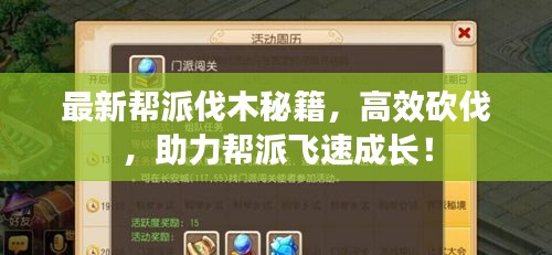 最新帮派伐木秘籍，高效砍伐，助力帮派飞速成长！