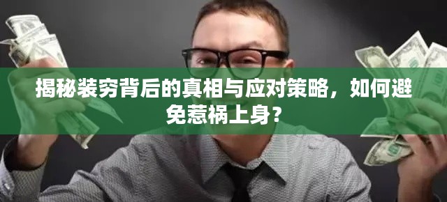 揭秘装穷背后的真相与应对策略，如何避免惹祸上身？
