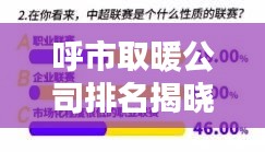呼市取暖公司排名揭晓，影响力深度解析