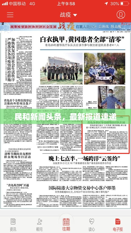 民和新闻头条，最新报道速递