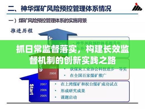 抓日常监督落实，构建长效监督机制的创新实践之路