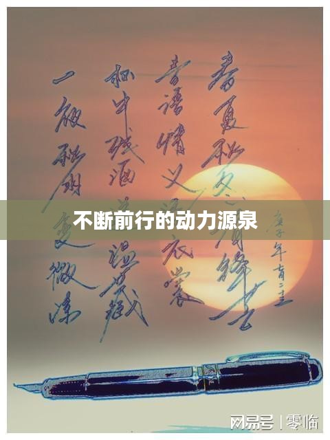 不断前行的动力源泉