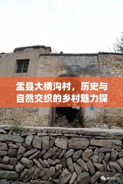 盂县大横沟村，历史与自然交织的乡村魅力探索