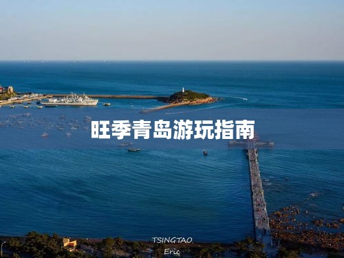 旺季青岛游玩指南