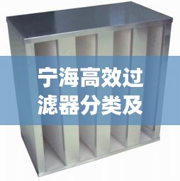 宁海高效过滤器分类及应用解析