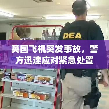 英国飞机突发事故，警方迅速应对紧急处置