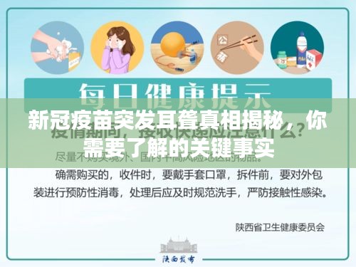 新冠疫苗突发耳聋真相揭秘，你需要了解的关键事实